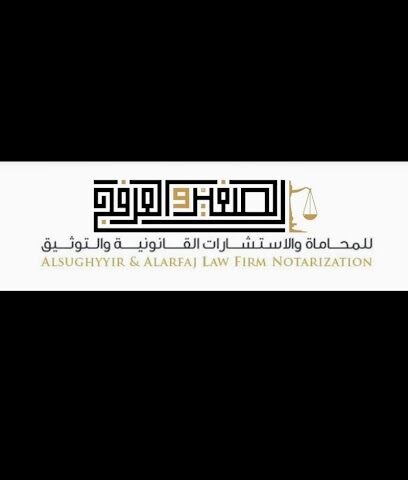 الصغير والعرفج للمحاماة - Al Khobar - +966 56 601 1160