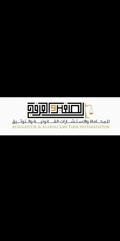 الصغير والعرفج للمحاماة - Saudi Arabia|Al Khobar 34441|Madinat Al Umal|Prince Faisal Bin Fahd Road