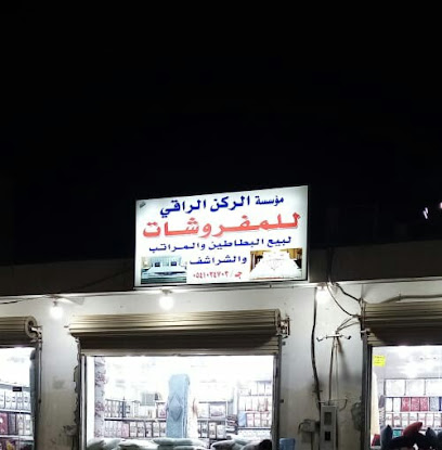 معرض الراقي للمفروشات - Yanbu -
