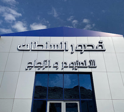 قصور السلطان للألمنيوم والزجاج - Mecca - +966 55 273 3888
