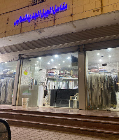 مغاسل الجيل الجديد لغسيل الملابس - Al Bahah -