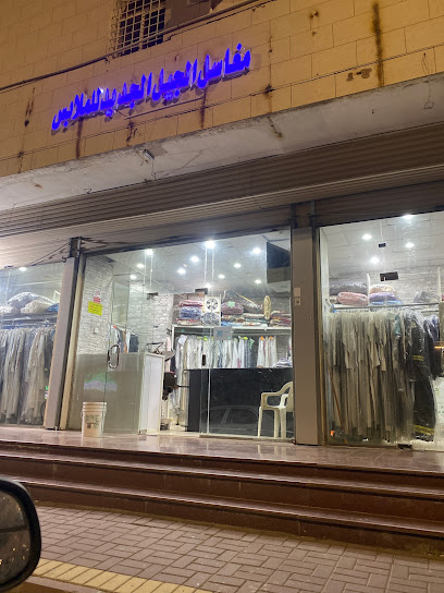 مغاسل الجيل الجديد لغسيل الملابس - Saudi Arabia|Al Bahah 65522،|بعد للبنك الفرنسي، الزرقاء،، طريق الملك عبدالعزيز، الزرقاء،|2F74+P53