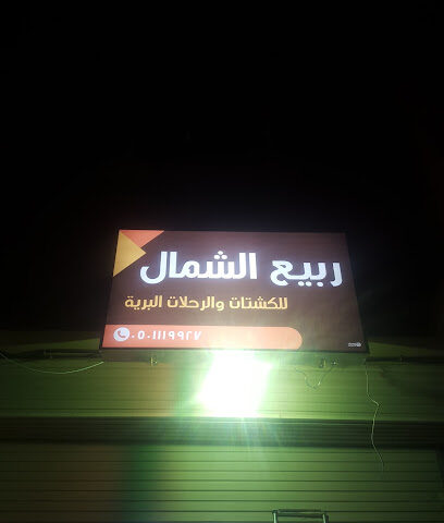 ربيع الشمال للكشتات والرحلات البرية - Az Zulfi - +966 50 111 9927