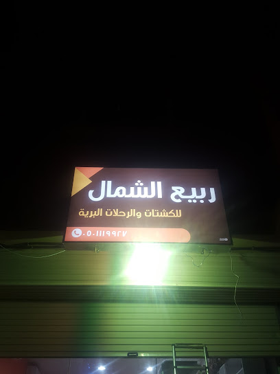 ربيع الشمال للكشتات والرحلات البرية - Az Zulfi 15971