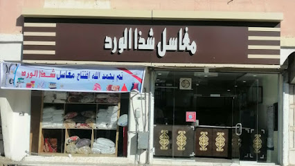 مغاسل شذا الورد - Shahbah -