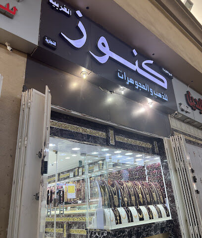 شركة كنوز الغربية التجارية للذهب والمجوهرات - Abu Arish - +966 55 504 4245