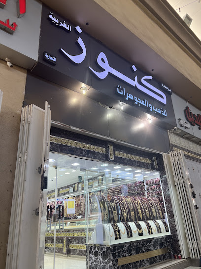شركة كنوز الغربية التجارية للذهب والمجوهرات - Saudi Arabia|Abu Arish 84712|شارع دار النصر،، الخالدية، أبو عريش 84712،