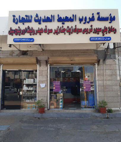 مؤسسة غروب المحيط الحديث للتجارة - Tabuk - +966 55 383 8022