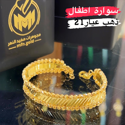 مجوهرات مفيد النمر - Ras Tanura - +966 59 399 9834
