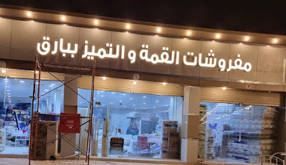 القمة والتميز للمفروشات - Bariq - +966 53 144 5088
