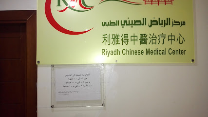 Riyadh Chinese Medical Center - Riyadh - +966 11 217 7736