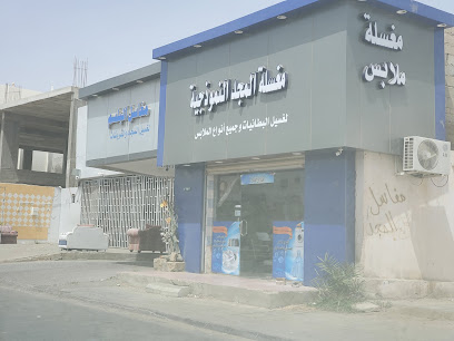 مغسلة المجد - Yanbu - +966 53 441 0916