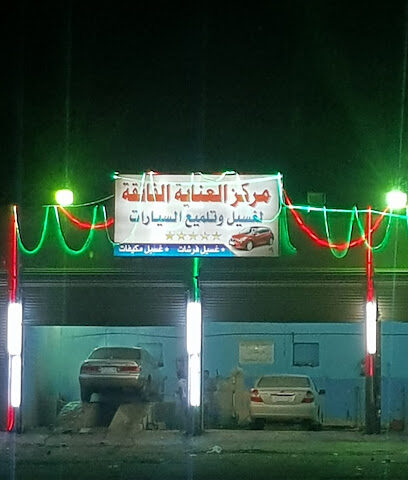 كمركز العنايه الفائقه للسيارات - Ad Darb -