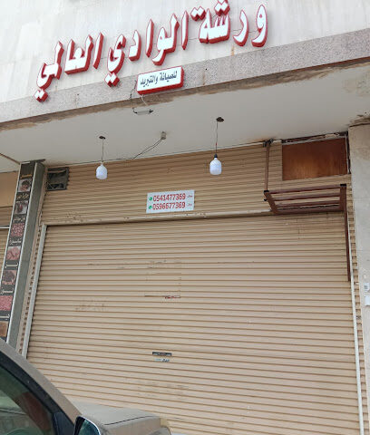 ورشة الوادي العالمي للصيانة والتبريد - Al Madinah Al Munawwarah -