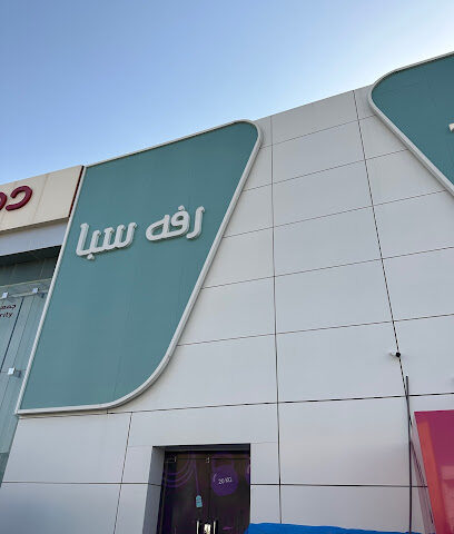 رفه سبا للسيدات فرع بريدة Rafah Spa for Ladies Buraidah - Buraydah - +966 55 970 5095
