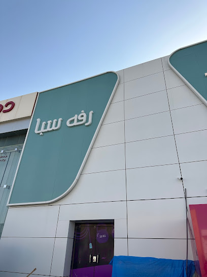 رفه سبا للسيدات فرع بريدة Rafah Spa for Ladies Buraidah - Saudi Arabia|Buraydah 52388|حي النهضة|Abu Bakr As Siddiq Rd