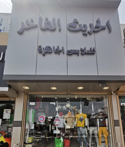 الحديث الفاخر للملابس الجاهزة - Rabigh - +966 50 564 9560
