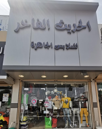 الحديث الفاخر للملابس الجاهزة - Saudi Arabia|Rabigh 21911|Al Samad|General street