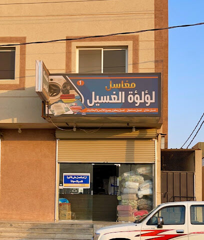 مغاسل لؤلؤة الغسيل - Hail - +966 59 657 7775