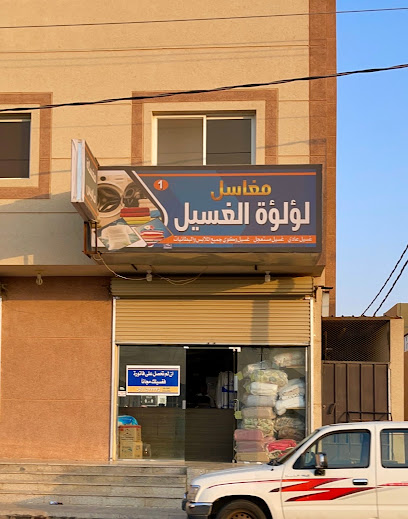 مغاسل لؤلؤة الغسيل - Saudi Arabia|Hail 55431،|FMP4+3W8، النقرة،|FMP4+3W4