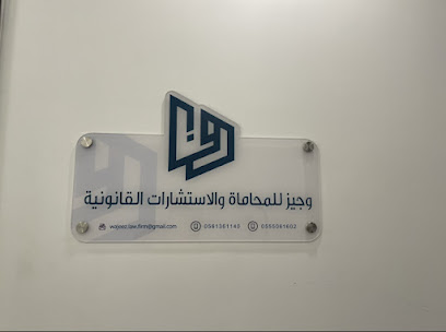 Wajeez Advocates & Legal Consultants ️ Office 202 - Al Madinah Al Munawwarah - +966 56 136 1140