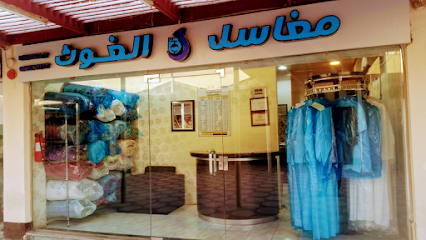 مغاسل الغوث - Yanbu - +966 50 678 6777