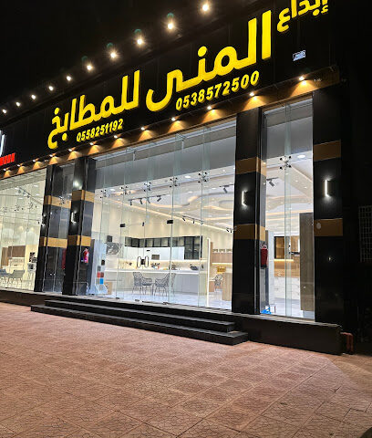 شركة إبداع المنى للمطابخ - Hail - +966 53 857 2500
