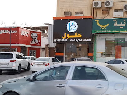 حلول الحفر للخدمات الطلابية - Hafar Al Batin - +966 53 143 3261