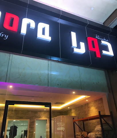 مغسلة دورا Dora Laundry - Dammam - +966 53 485 8410