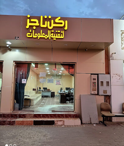 ركن ناجز لتقنيه المعلومات - Ar Rass - +966 55 344 6819