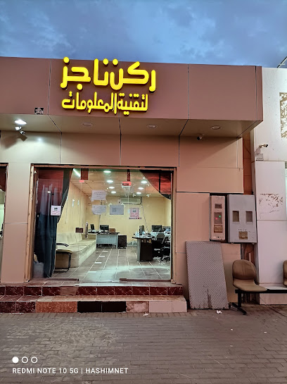 ركن ناجز لتقنيه المعلومات - Saudi Arabia|Ar Rass 51921|King Abdulaziz|جوار فواصل