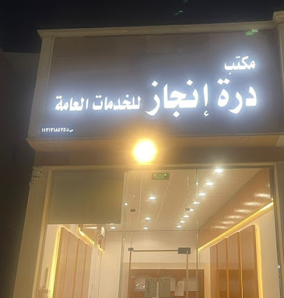 مكتب درة إنجاز - Buraydah -