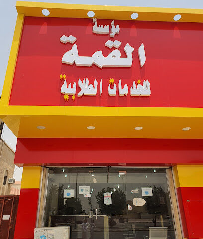 مكتبة القمة طربق الامير سلطان بجوار الصعب لمواد البنا - Hafar Al Batin - +966 50 578 5114