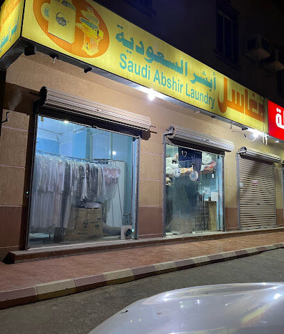 مغاسل ابشر - Rabigh - +966 50 877 2650