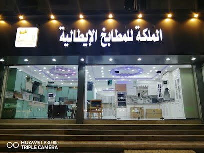 مليكه للمطابخ الإيطالية - Mecca - +966 55 703 9281