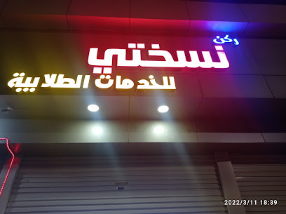 ركن نسختي للخدمات الطلابية - Buraydah - +966 56 220 9739