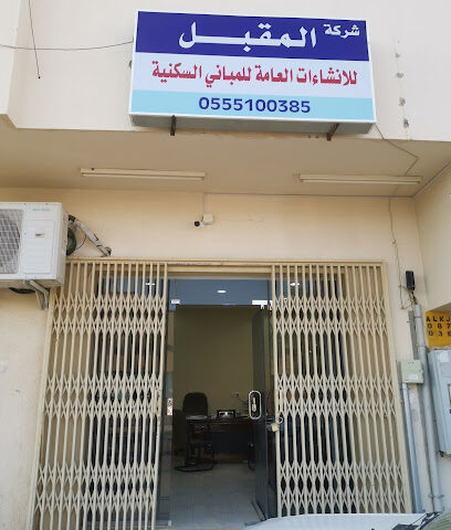 مؤسسة المقبل للمقاولات العامة - Al-Kharj - +966 55 510 0385