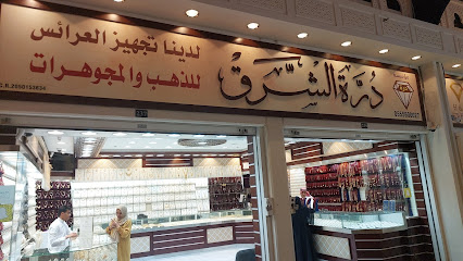 محلات درة الشرق للذهب والمجوهرات - Dammam -