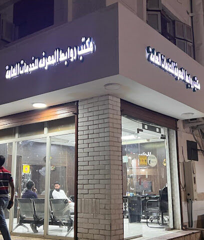 مكتب روابط المعرفة للخدمات العامة - Al Madinah Al Munawwarah - +966 59 141 0898
