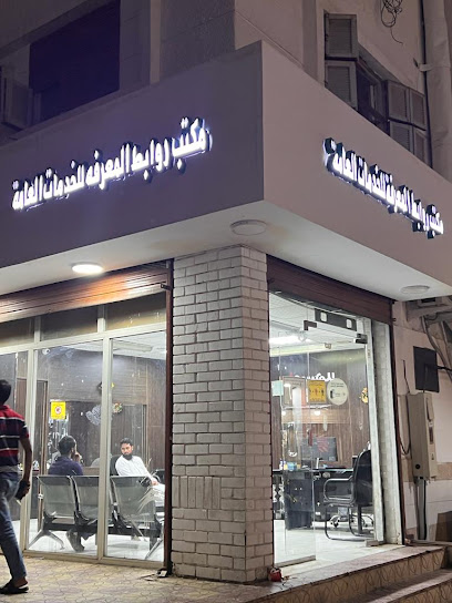 مكتب روابط المعرفة للخدمات العامة - Saudi Arabia|Al Madinah Al Munawwarah 42315|Al Jumuah|عبدالله بن حفص