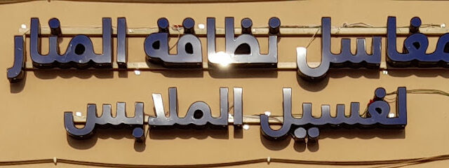 مغسلة ملابس - Az Zulfi -