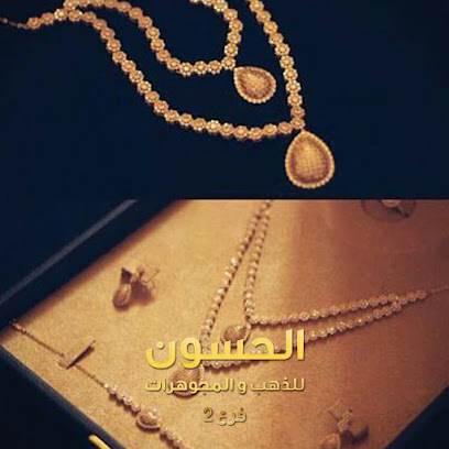 مجوهرات الحسون فرع 2 - Buraydah -