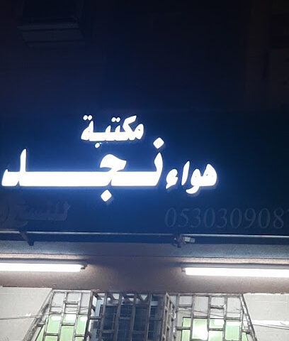 مكتبة هواء نجد - Hafar Al Batin - +966 53 030 9087
