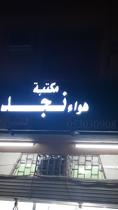 مكتبة هواء نجد - Saudi Arabia|Hafar Al Batin 39921|Al Baladiyah|طريق الامير طلال بن عبدالعزيز