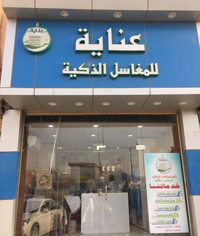 عناية للمغاسل الذكية - Al Jumum -