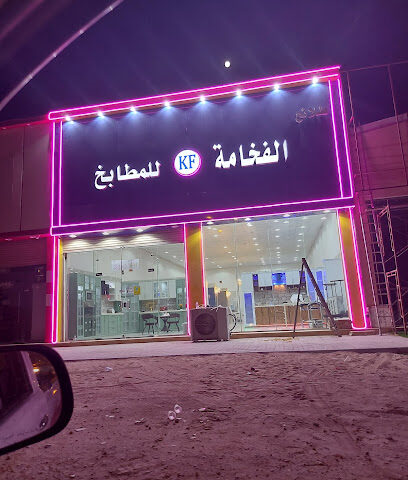 طلائع الفخامه للمطابخ - Hafar Al Batin -