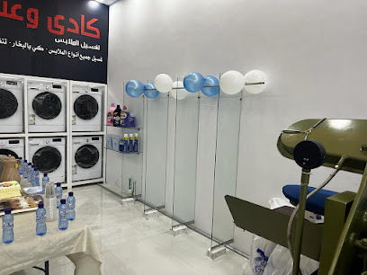 مغسلة كادي وعنبر الذكية لغسيل الملابس - Sakaka - +966 53 180 7717