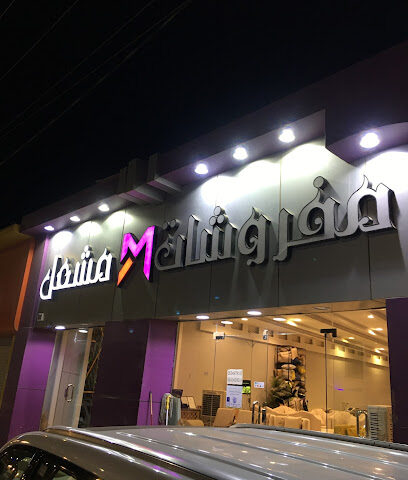 مفروشات المشعل - Sajir - +966 55 671 0734