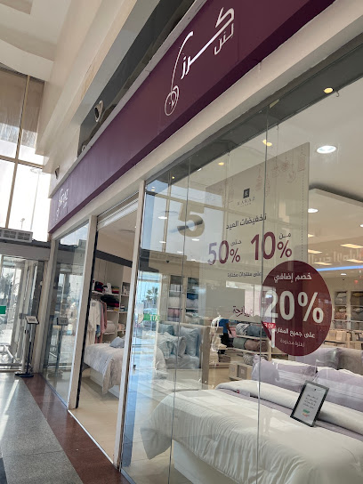Karaz Linen - Jazan Saudi Arabia|كادي مول|Corniche Rd|بوابة 5