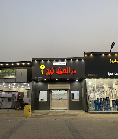 مؤسسة المفتاح العالمي لقص المفاتيح - Al Dagharir - +966 55 723 2549